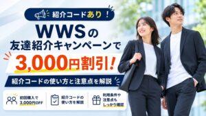 WWS友達紹介キャンペーン