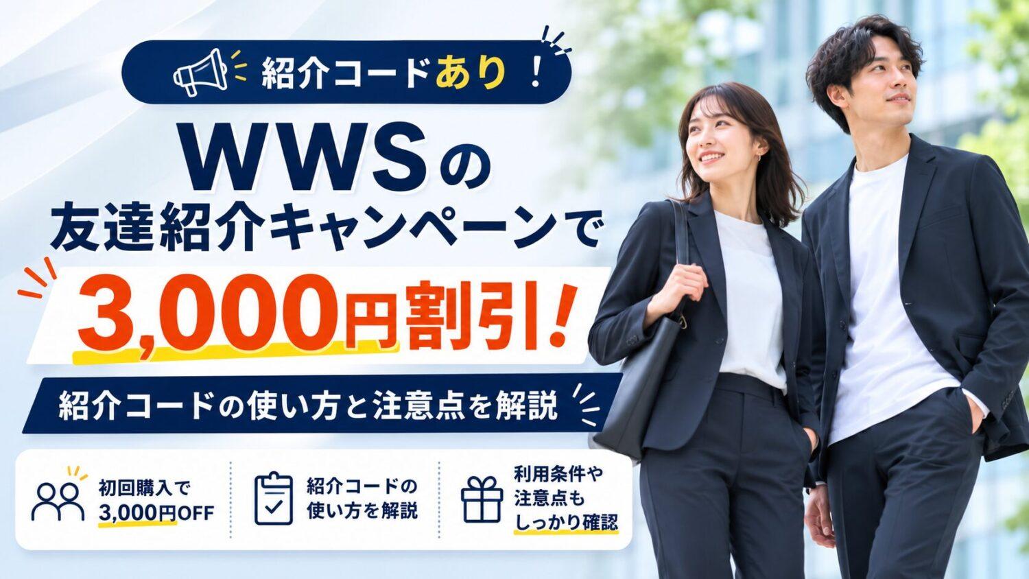 WWS友達紹介キャンペーン