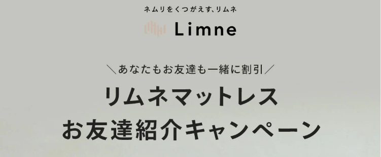 リムネ・友達紹介キャンペーン