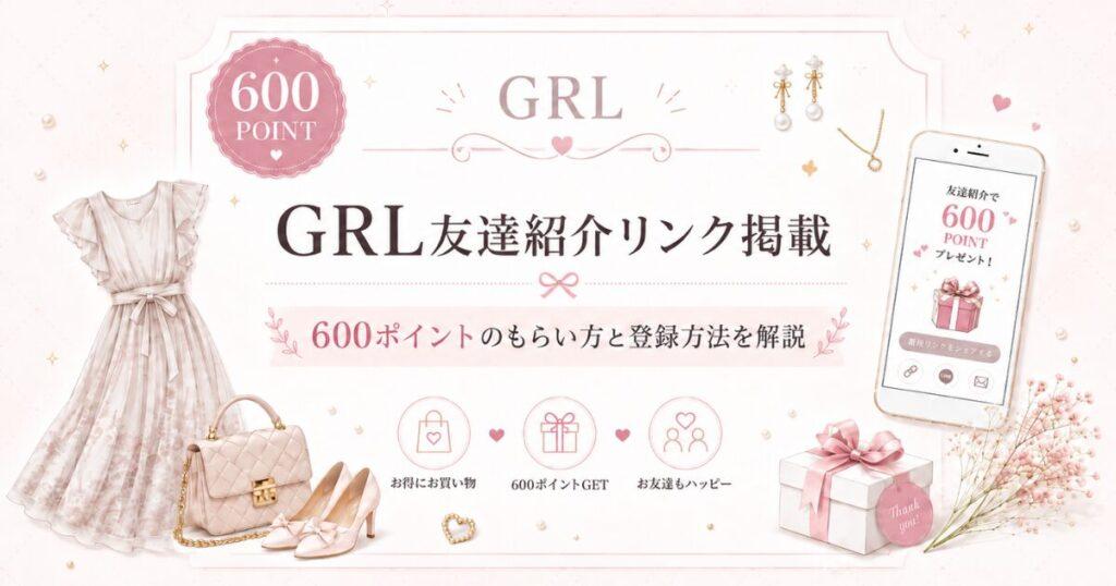 GRL(グレイル)友達紹介リンク掲載 600ポイントのもらい方と登録方法を解説