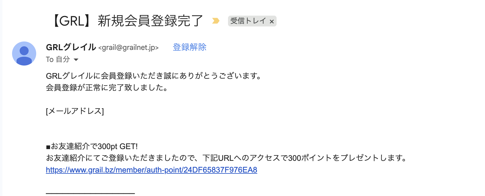 グレイル友達紹介完了メール