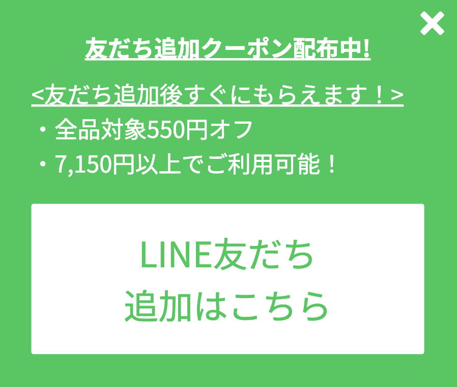 クラシコのLINE限定クーポン
