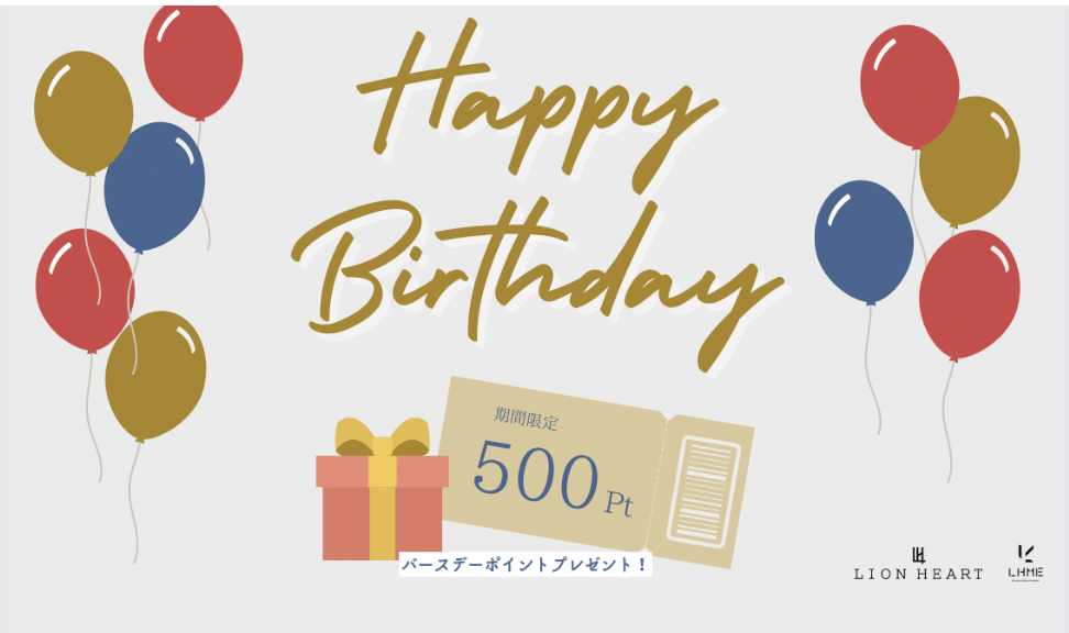 ライオンハートの誕生日ポイント