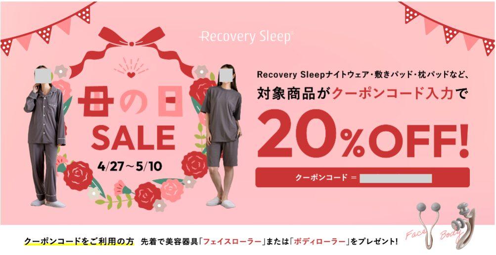 リカバリースリープの期間限定クーポン