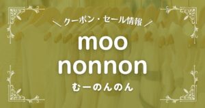 むーのんのん