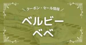 ベルビーべべ