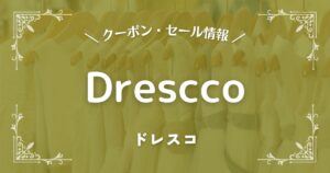 ドレスコ