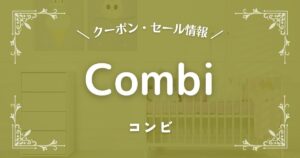 Combi(コンビ)