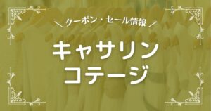 キャサリンコテージ