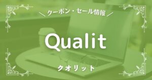 クオリット