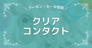 クリアコンタクト