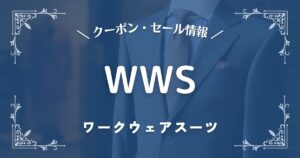 ワークウェアスーツ