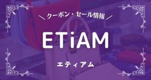 ETiAM(エティアム)