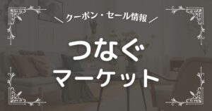 つなぐマーケット