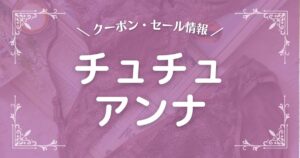 チュチュアンナ