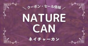 NATURECAN(ネイチャーカン)