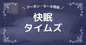 快眠タイムズ
