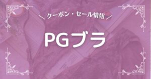 PGブラ