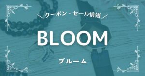 BLOOM(ブルーム)