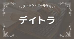 デイトラ
