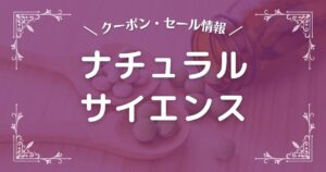 ナチュラルサイエンス