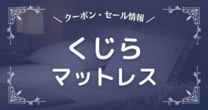 くじらマットレス