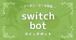 switchbot(スイッチボット)