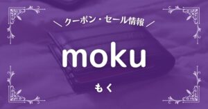 moku(もく)