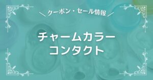 チャームカラーコンタクト