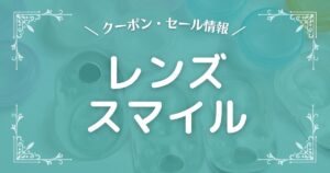 レンズスマイル