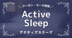 Active Sleep (アクティブスリープ)