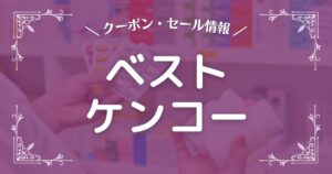 ベストケンコー