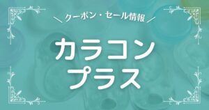 カラコンプラス