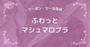 ふわっとマシュマロブラ