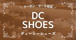 ディーシーシューズ