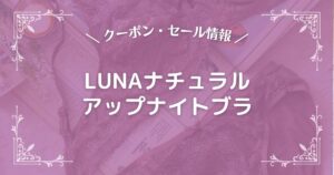 LUNAナチュラルアップナイトブラ
