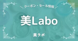 美ラボ