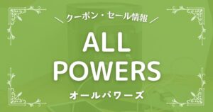 ALLPOWERS(オールパワーズ)