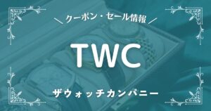 ザウォッチカンパニー
