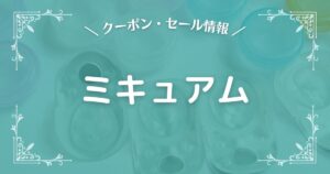 ミキュアム