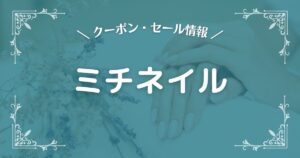 ミチネイル