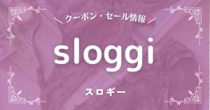 sloggi(スロギー)