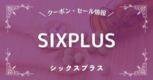 SIXPLUS(シックスプラス)