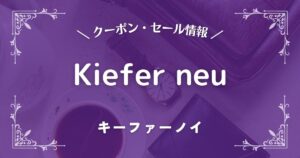 Kiefer neu(キーファーノイ)