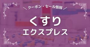 くすりエクスプレス