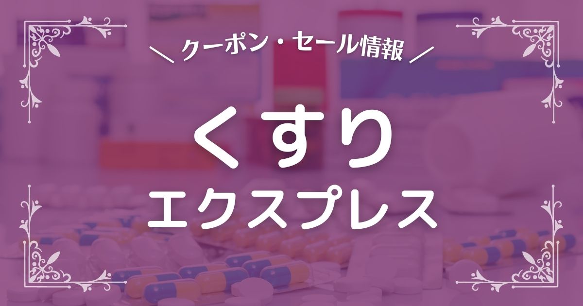 くすりエクスプレス