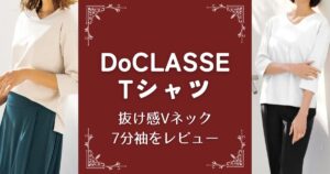 DoCLASSE(ドゥクラッセ)Tシャツ抜け感Vネック７分袖をレビュー