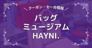 バッグミュージアムHAYNI.(ヘイニ)