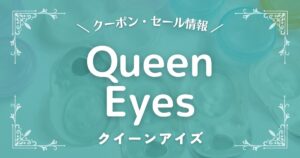 クイーンアイズ