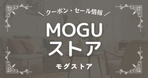 MOGUストア(モグストア)